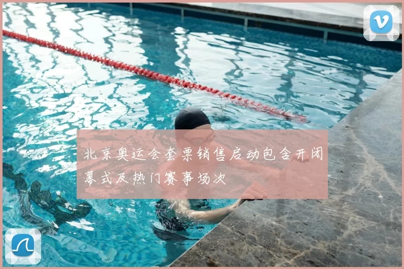 北京奥运会套票销售启动包含开闭幕式及热门赛事场次