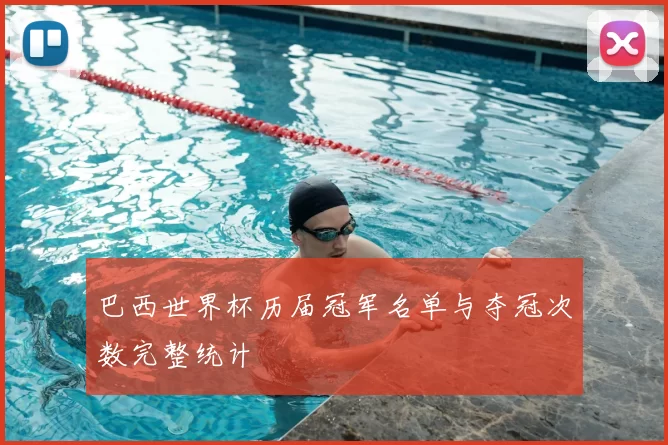 巴西世界杯历届冠军名单与夺冠次数完整统计