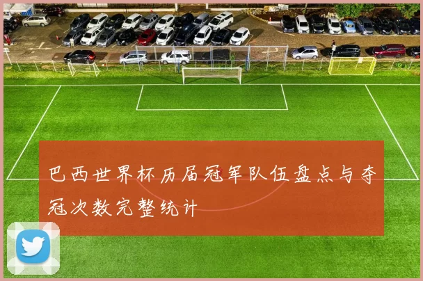 巴西世界杯历届冠军队伍盘点与夺冠次数完整统计