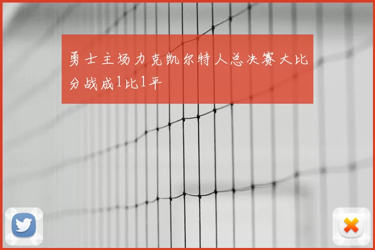 勇士主场力克凯尔特人总决赛大比分战成1比1平