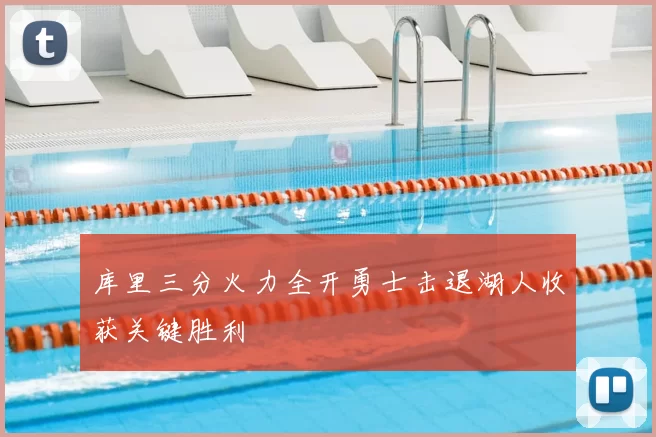 库里三分火力全开勇士击退湖人收获关键胜利