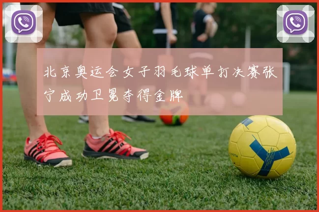 北京奥运会女子羽毛球单打决赛张宁成功卫冕夺得金牌