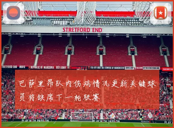 巴萨里昂队内伤病情况更新关键球员将缺席下一轮联赛