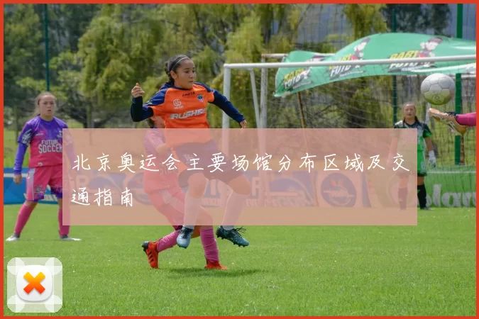 北京奥运会主要场馆分布区域及交通指南