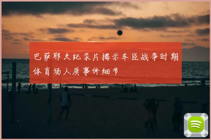 巴萨耶夫纪录片揭示车臣战争时期体育场人质事件细节