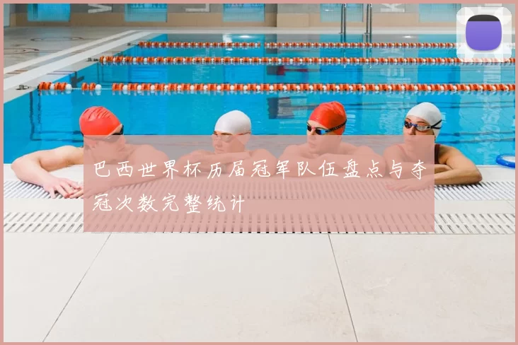 巴西世界杯历届冠军队伍盘点与夺冠次数完整统计