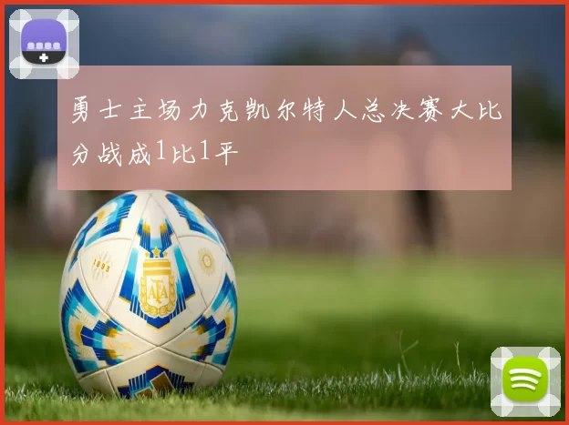 勇士主场力克凯尔特人总决赛大比分战成1比1平