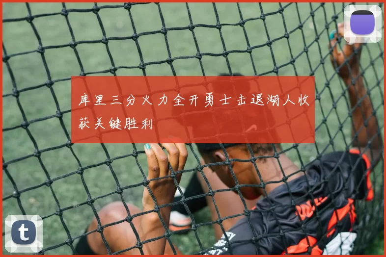 库里三分火力全开勇士击退湖人收获关键胜利