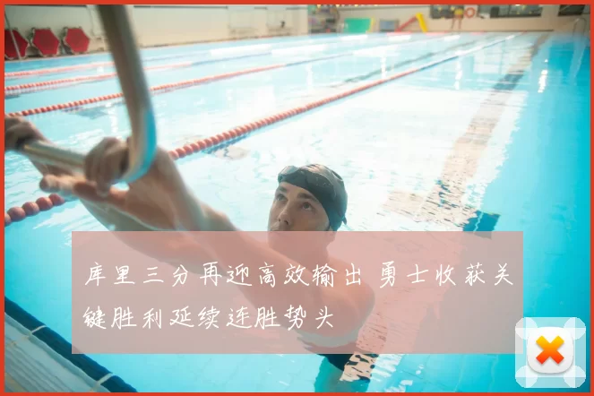 库里三分再迎高效输出 勇士收获关键胜利延续连胜势头