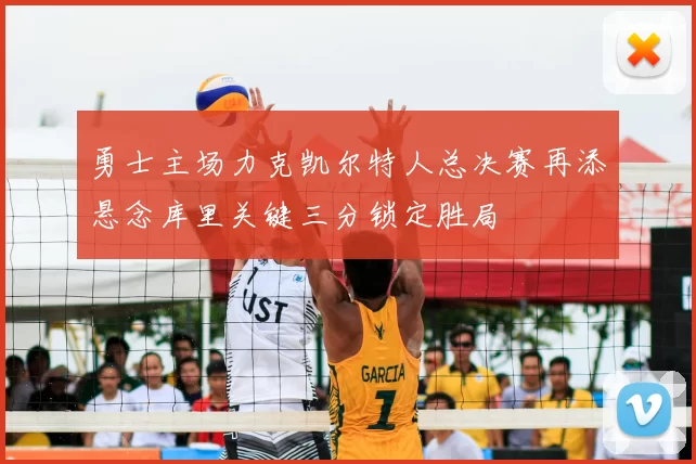 勇士主场力克凯尔特人总决赛再添悬念库里关键三分锁定胜局